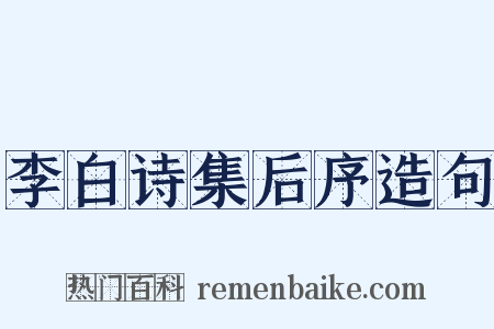 李白诗集后序造句是什么意思的图片